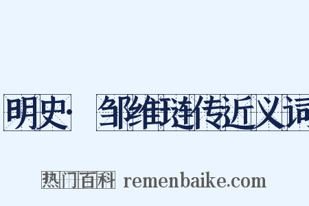 明史·邹维琏传近义词是什么意思的图片